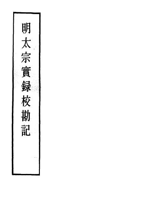 【明太宗实录】校勘记十 - 明实录.pdf