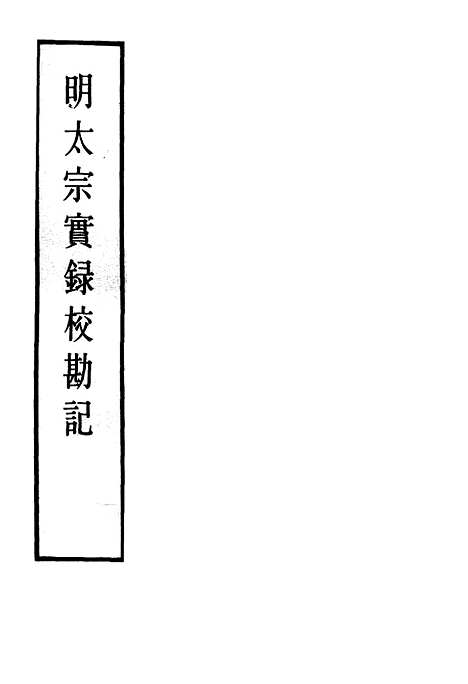 【明太宗实录】校勘记十三 - 明实录.pdf