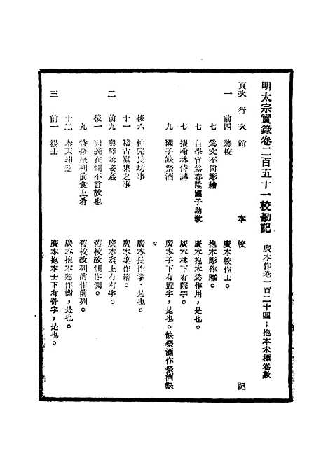 【明太宗实录】校勘记十三 - 明实录.pdf