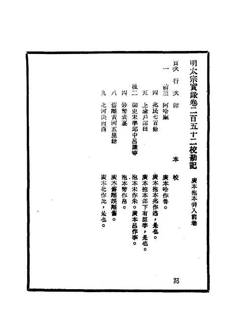 【明太宗实录】校勘记十三 - 明实录.pdf