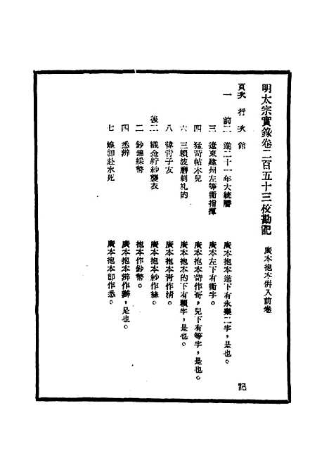 【明太宗实录】校勘记十三 - 明实录.pdf