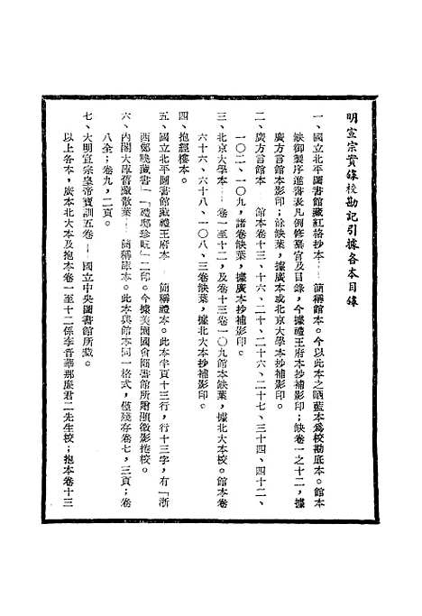 【明宣宗实录】校勘记一 - 明实录.pdf