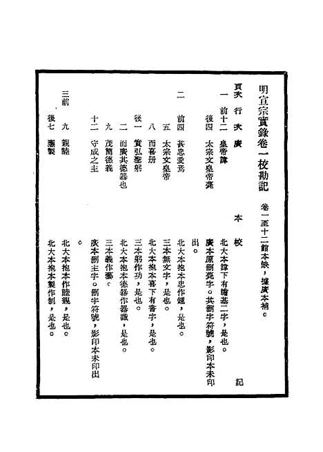 【明宣宗实录】校勘记一 - 明实录.pdf