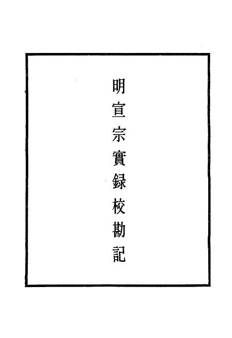 【明宣宗实录】校勘记二 - 明实录.pdf