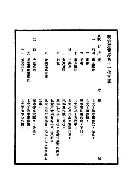 【明宣宗实录】校勘记二 - 明实录.pdf