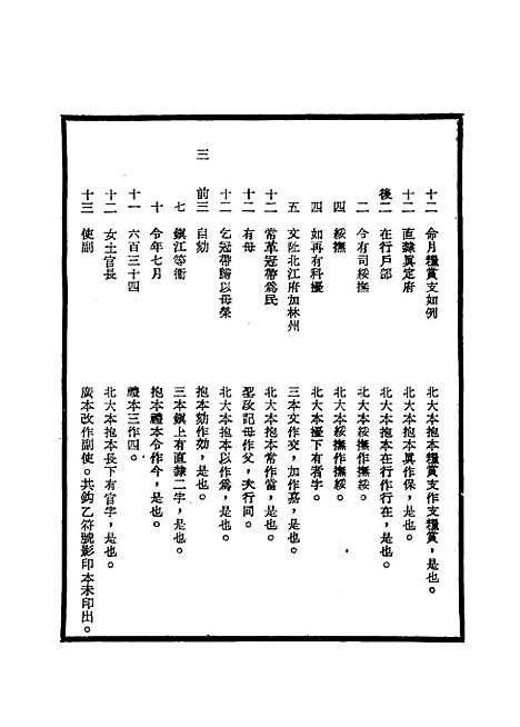 【明宣宗实录】校勘记二 - 明实录.pdf