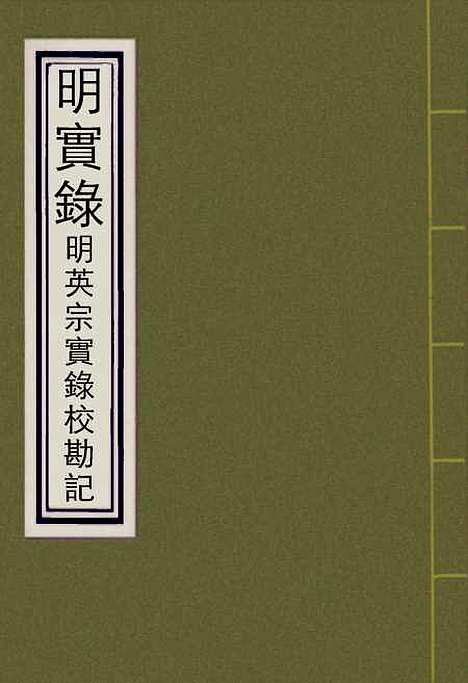 【明英宗实录】校勘记二 - 明实录.pdf