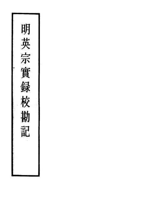 【明英宗实录】校勘记二 - 明实录.pdf