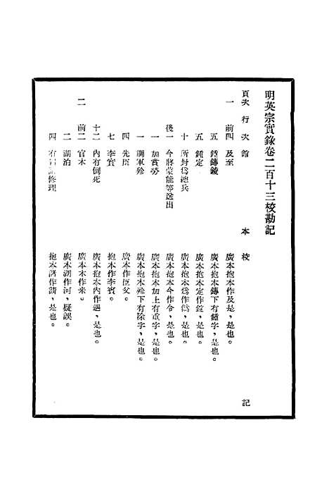 【明英宗实录】校勘记十一 - 明实录.pdf