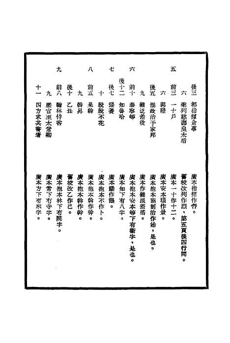 【明英宗实录】校勘记十六 - 明实录.pdf