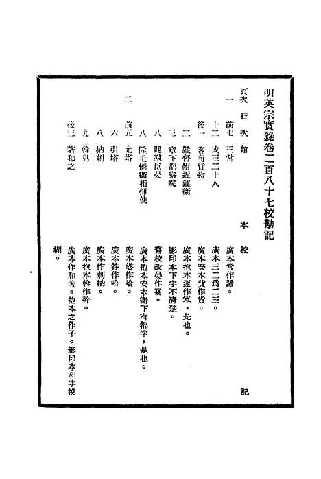 【明英宗实录】校勘记十六 - 明实录.pdf