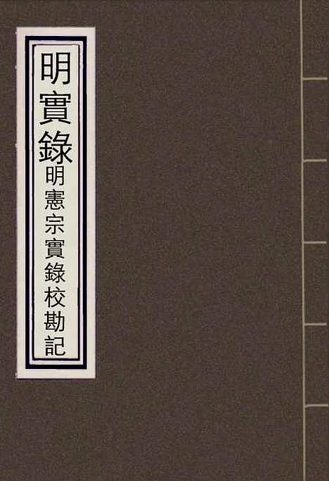 【明宪宗实录】校勘记三 - 明实录.pdf