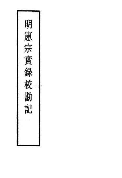 【明宪宗实录】校勘记三 - 明实录.pdf