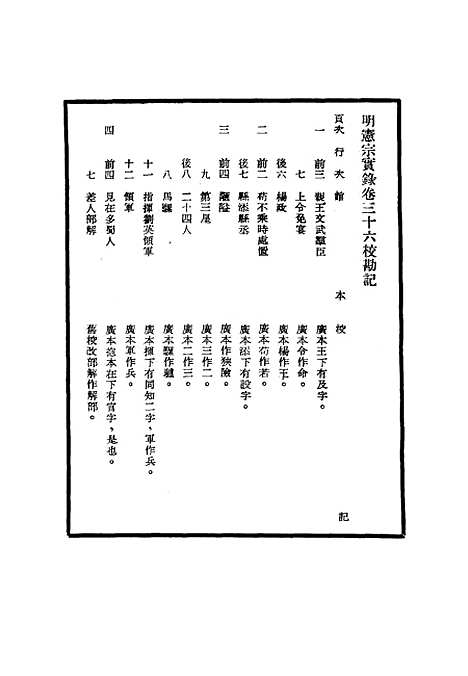 【明宪宗实录】校勘记三 - 明实录.pdf