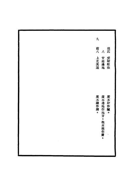 【明宪宗实录】校勘记三 - 明实录.pdf