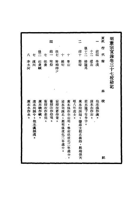 【明宪宗实录】校勘记三 - 明实录.pdf