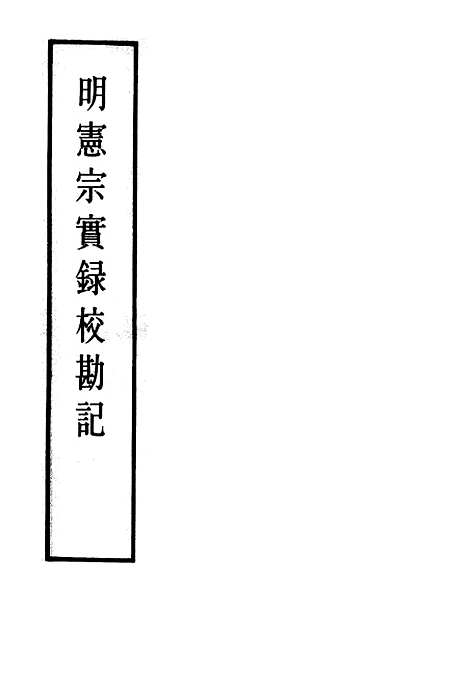 【明宪宗实录】校勘记十 - 明实录.pdf