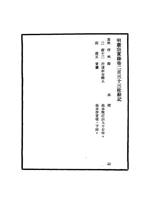 【明宪宗实录】校勘记十 - 明实录.pdf