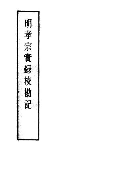 【明孝宗实录】校勘记十 - 明实录.pdf