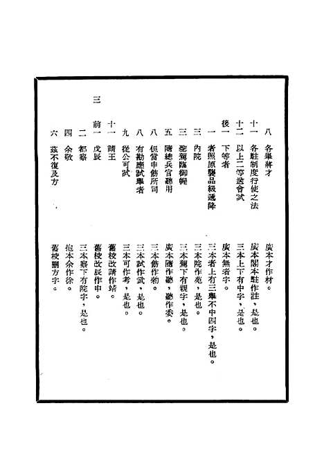 【明孝宗实录】校勘记十 - 明实录.pdf