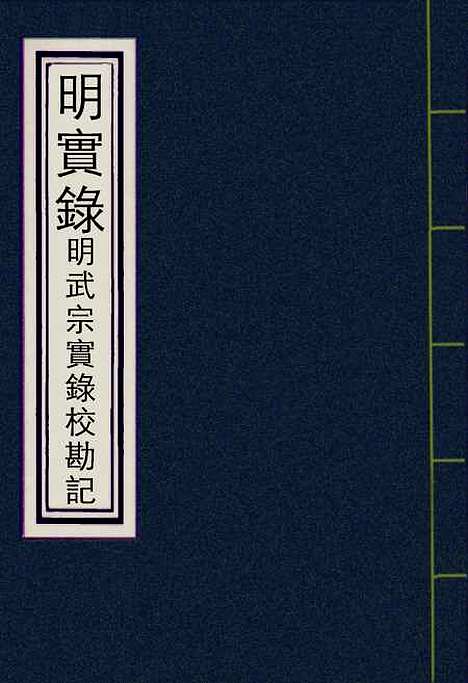 【明武宗实录】校勘记三 - 明实录.pdf