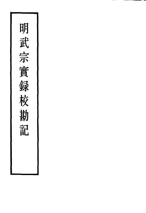 【明武宗实录】校勘记三 - 明实录.pdf