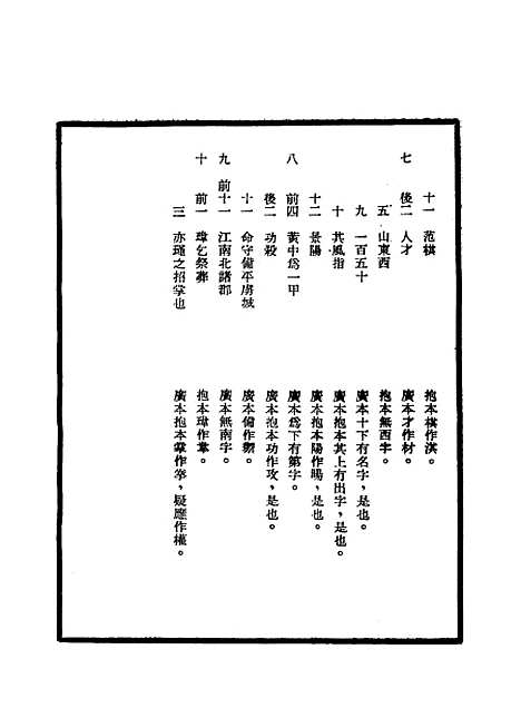 【明武宗实录】校勘记三 - 明实录.pdf