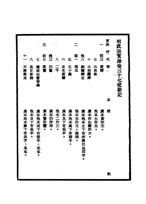 【明武宗实录】校勘记三 - 明实录.pdf