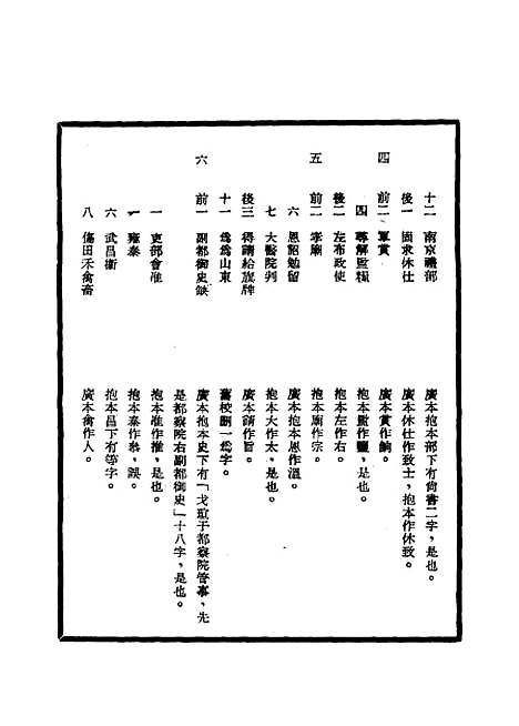 【明武宗实录】校勘记三 - 明实录.pdf