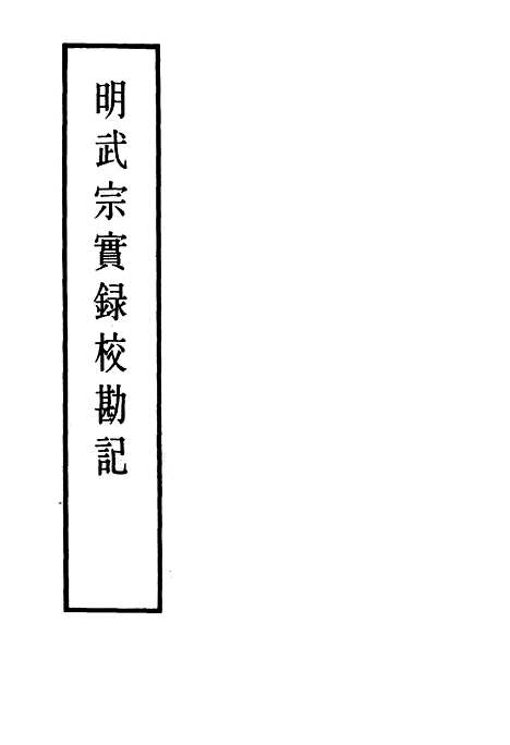 【明武宗实录】校勘记四 - 明实录.pdf