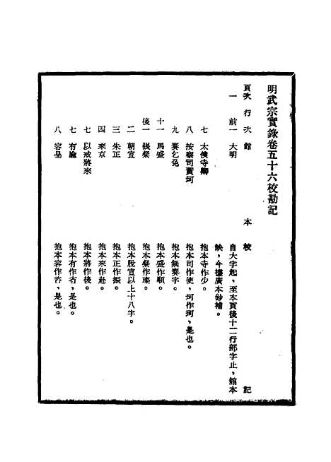 【明武宗实录】校勘记四 - 明实录.pdf