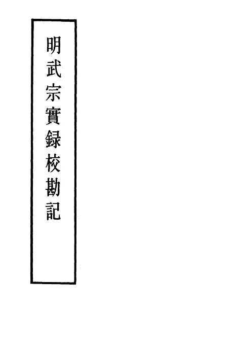 【明武宗实录】校勘记六 - 明实录.pdf