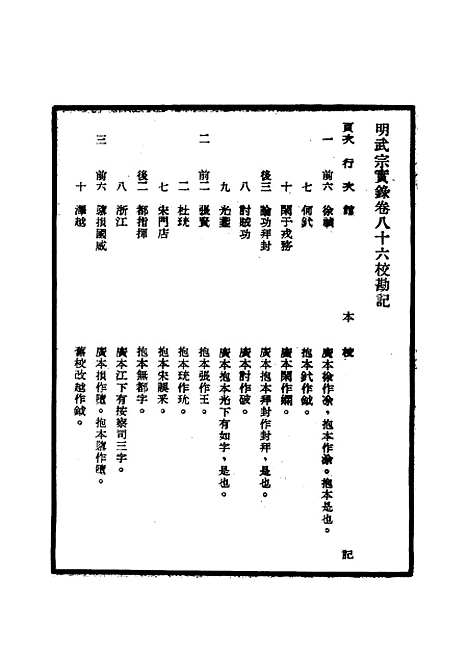 【明武宗实录】校勘记六 - 明实录.pdf