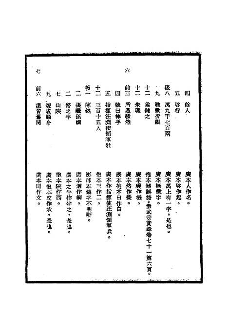 【明武宗实录】校勘记六 - 明实录.pdf