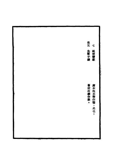 【明武宗实录】校勘记六 - 明实录.pdf