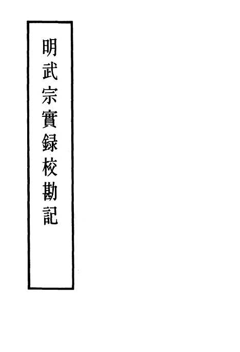 【明武宗实录】校勘记八 - 明实录.pdf