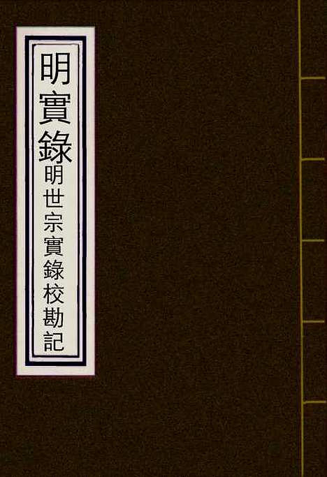 【明世宗实录】校勘记二 - 明实录.pdf