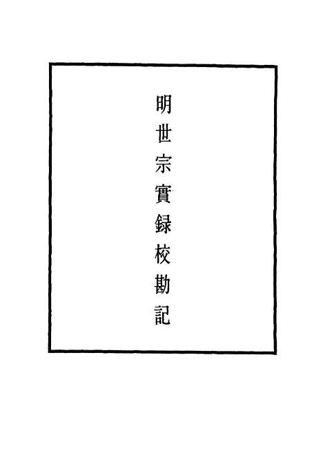 【明世宗实录】校勘记二 - 明实录.pdf