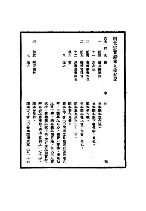 【明世宗实录】校勘记二 - 明实录.pdf