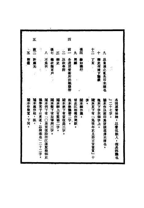 【明世宗实录】校勘记二 - 明实录.pdf