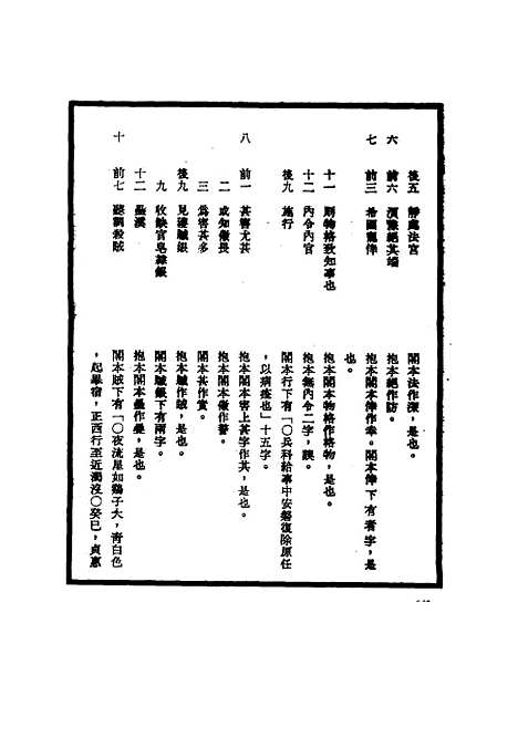 【明世宗实录】校勘记二 - 明实录.pdf