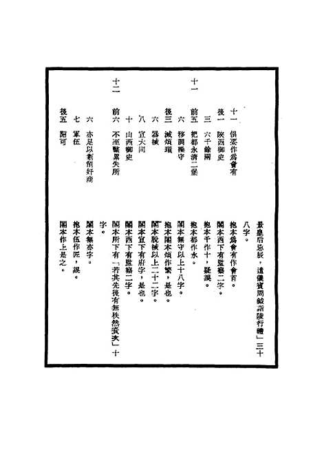 【明世宗实录】校勘记二 - 明实录.pdf