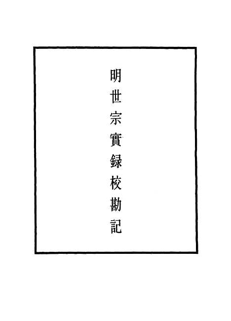 【明世宗实录】校勘记五 - 明实录.pdf