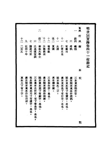 【明世宗实录】校勘记五 - 明实录.pdf