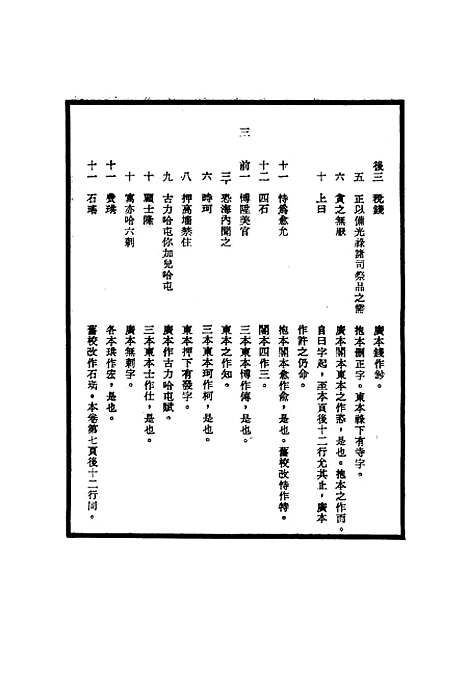 【明世宗实录】校勘记五 - 明实录.pdf