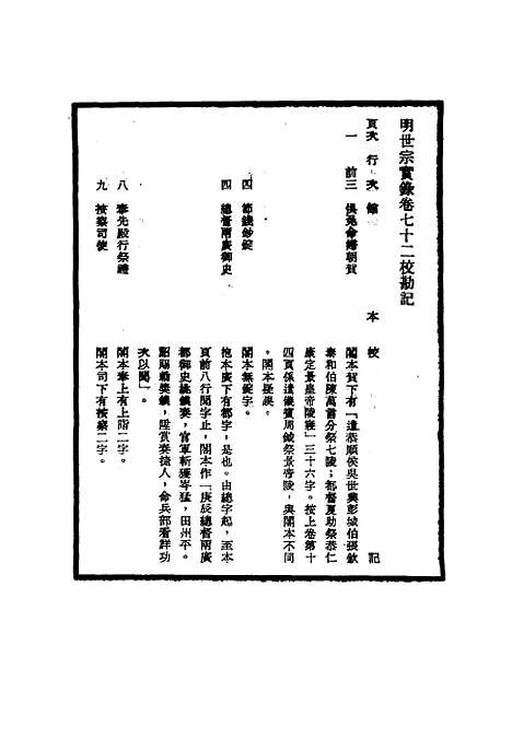 【明世宗实录】校勘记八 - 明实录.pdf