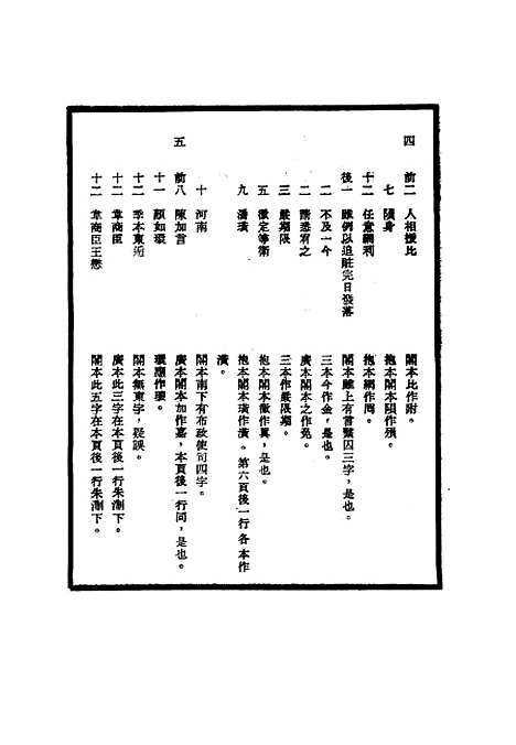 【明世宗实录】校勘记八 - 明实录.pdf