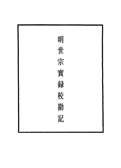 【明世宗实录】校勘记十二 - 明实录.pdf