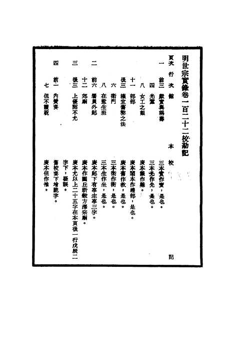 【明世宗实录】校勘记十二 - 明实录.pdf