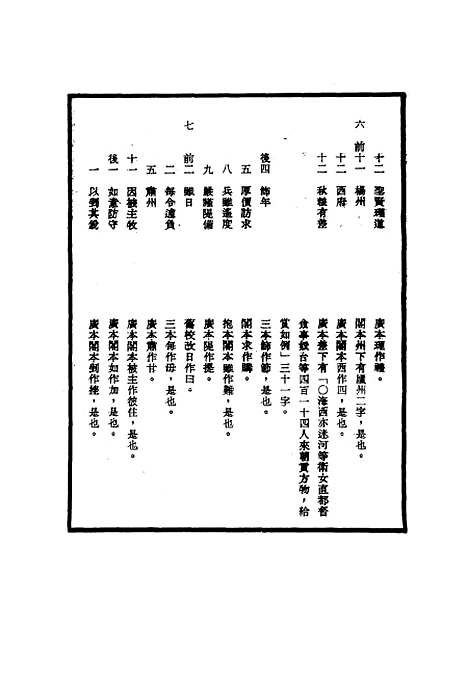 【明世宗实录】校勘记十二 - 明实录.pdf